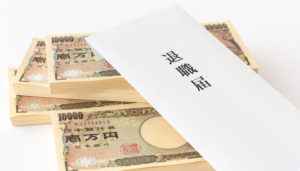 退職金