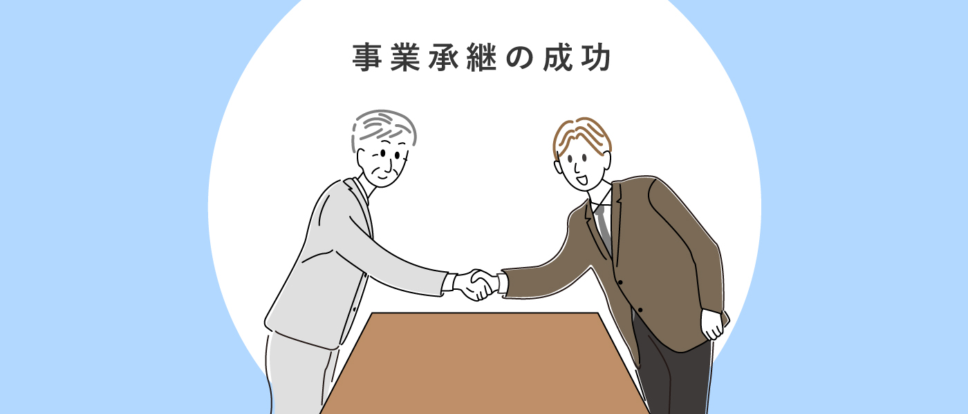 事業承継を成功させる