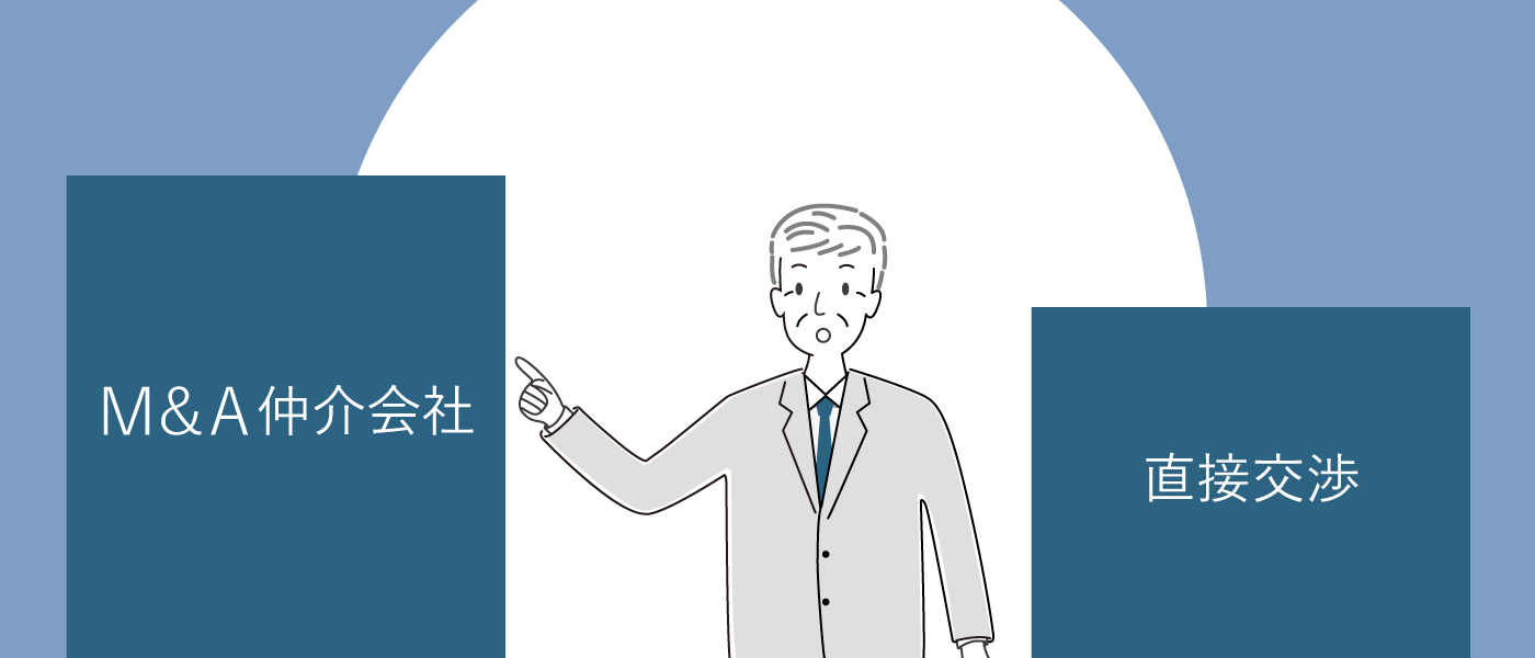 経営者自身の直接交渉と比較しての、M&A仲介会社利用のメリット
