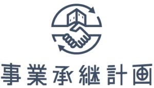 事業承継計画のロゴ